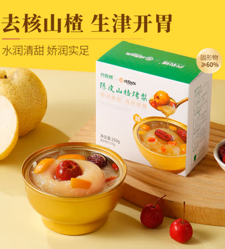 陳皮山楂烤梨